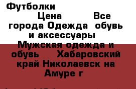 Футболки “My Chemical Romance“  › Цена ­ 750 - Все города Одежда, обувь и аксессуары » Мужская одежда и обувь   . Хабаровский край,Николаевск-на-Амуре г.